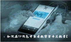 : 如何在TP钱包中查看数字